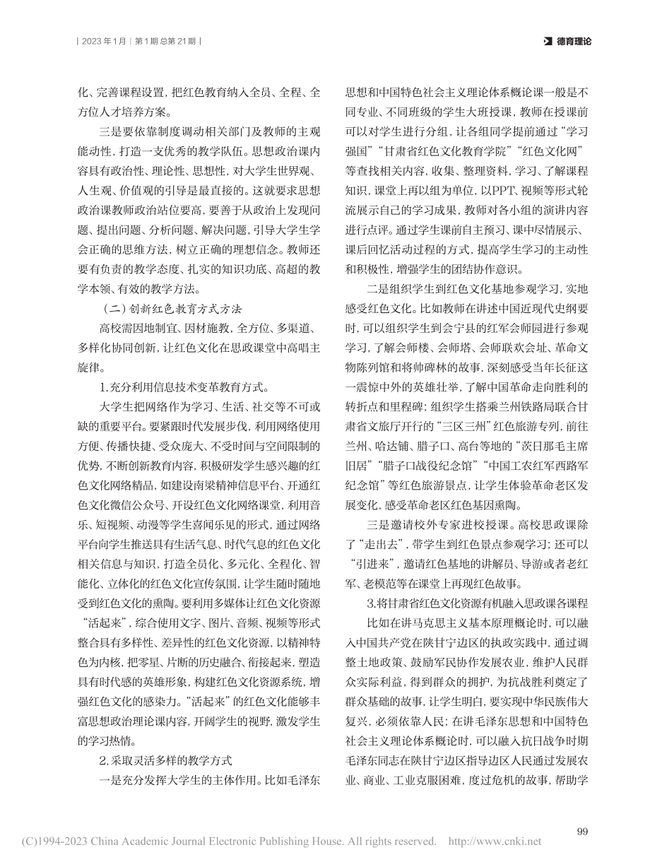 甘肃省红色文化资源融入高校思政课路径研究_李章林.pdf_第3页