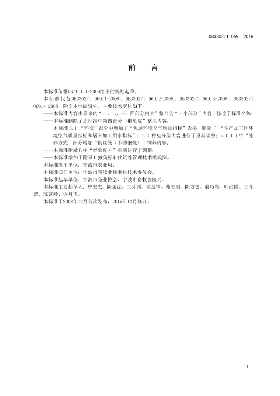 DB3302T 069-2018宁波路獭兔饲养管理技术规范.pdf_第2页