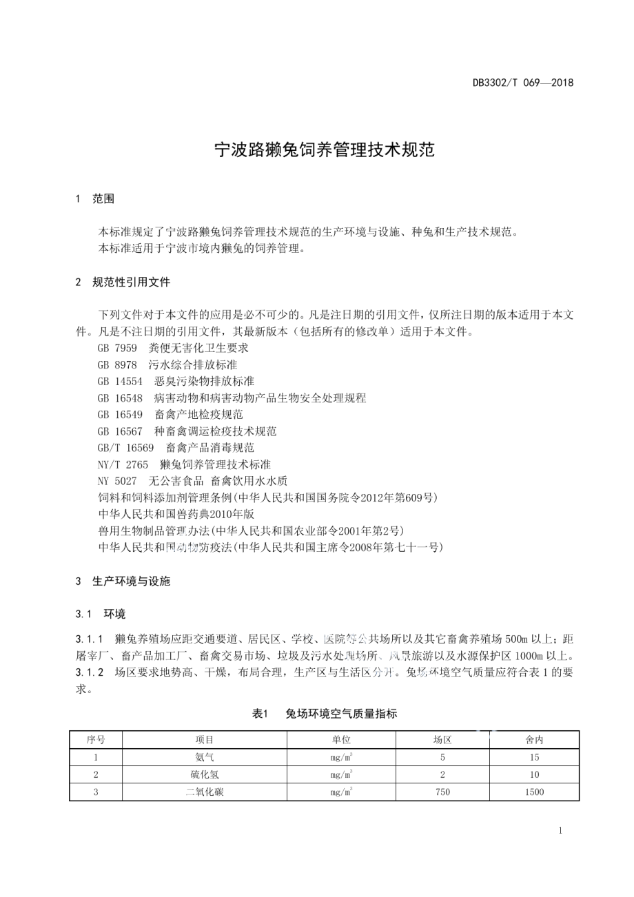 DB3302T 069-2018宁波路獭兔饲养管理技术规范.pdf_第3页