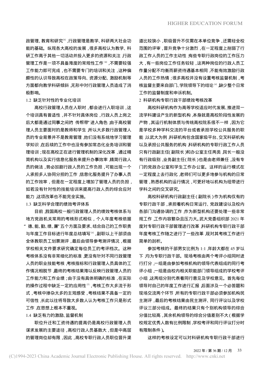 高等学校科研机构专职行政干部绩效考核探析_赵洁.pdf_第2页