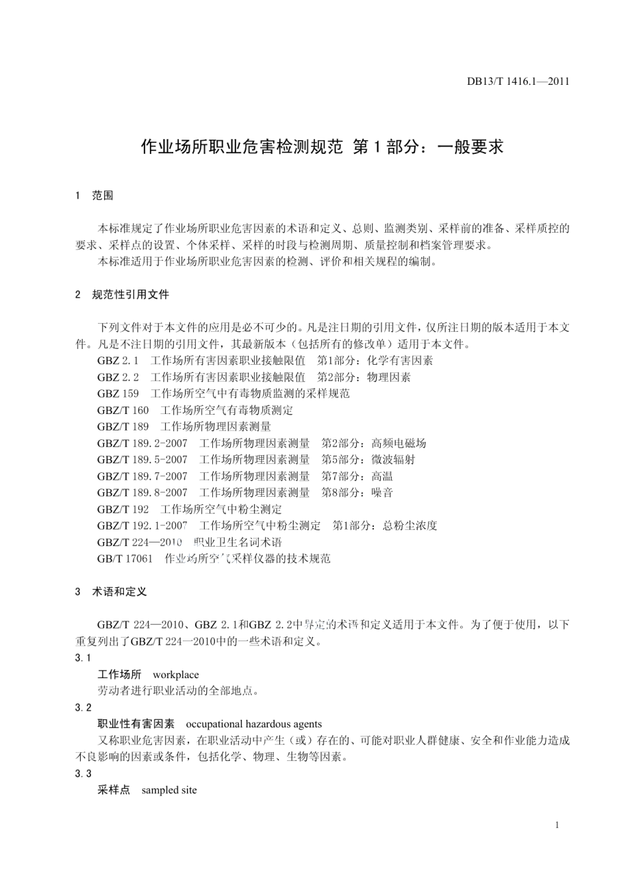 DB13T 1416.1-2011作业场所职业危害检测规范 第1部分：一般要求.pdf_第3页