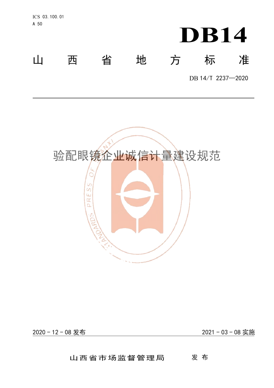 DB14T2237-2020《验配眼镜企业诚信计量建设规范》.pdf_第1页