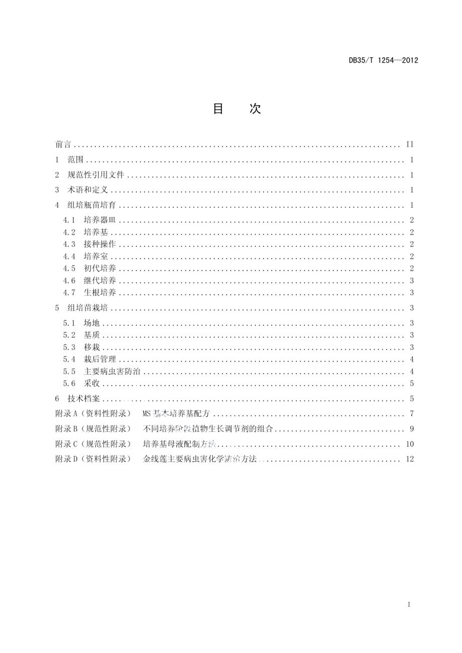 DB35T 1254-2012金线莲培育技术规程.pdf_第3页