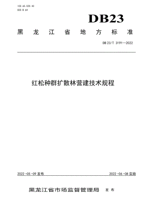 DB23T 3191—2022红松种群扩散林营建技术规程.pdf