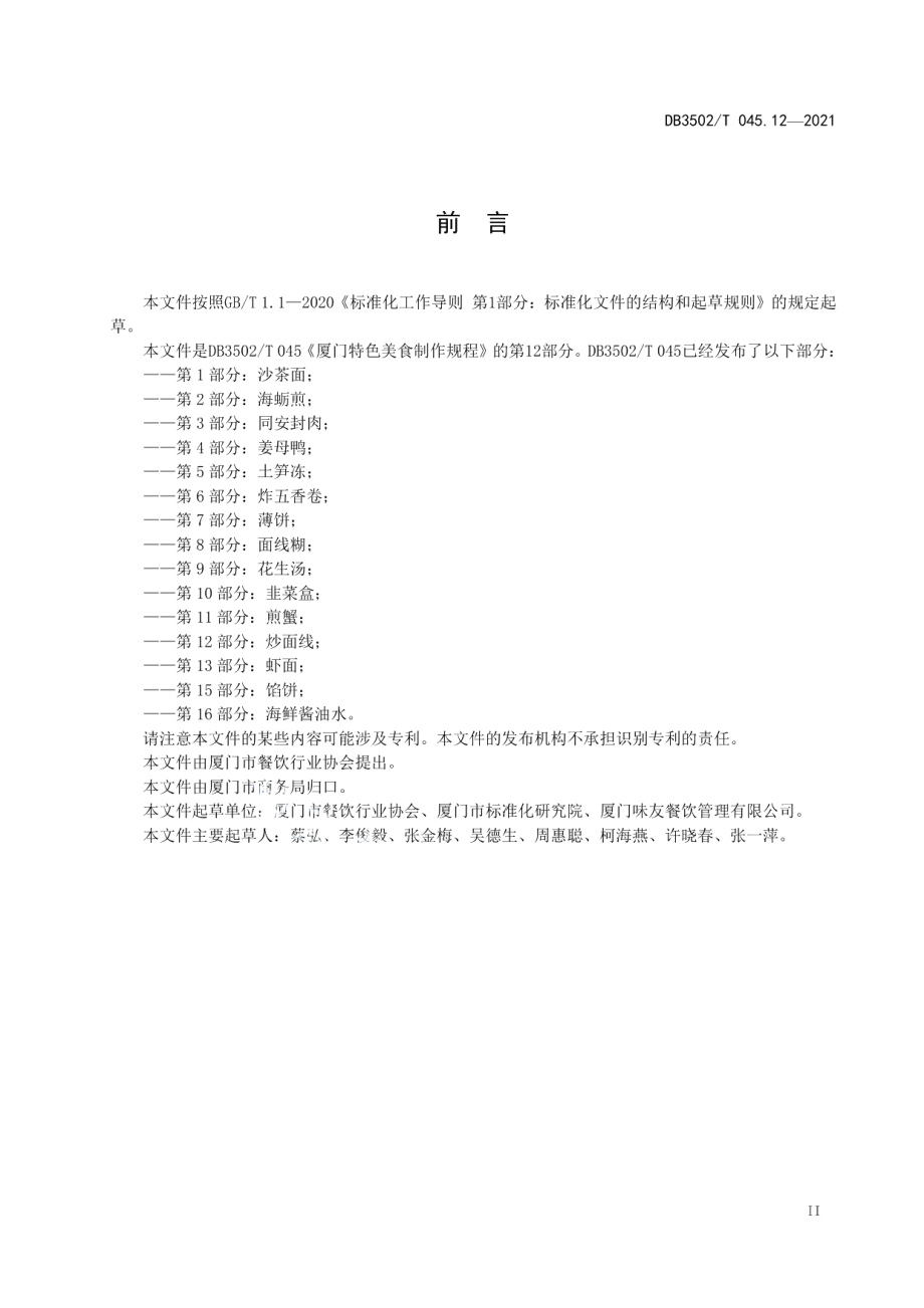 DB3502T 045.12—2021厦门特色美食制作规程 第12部分：炒面线.pdf_第3页