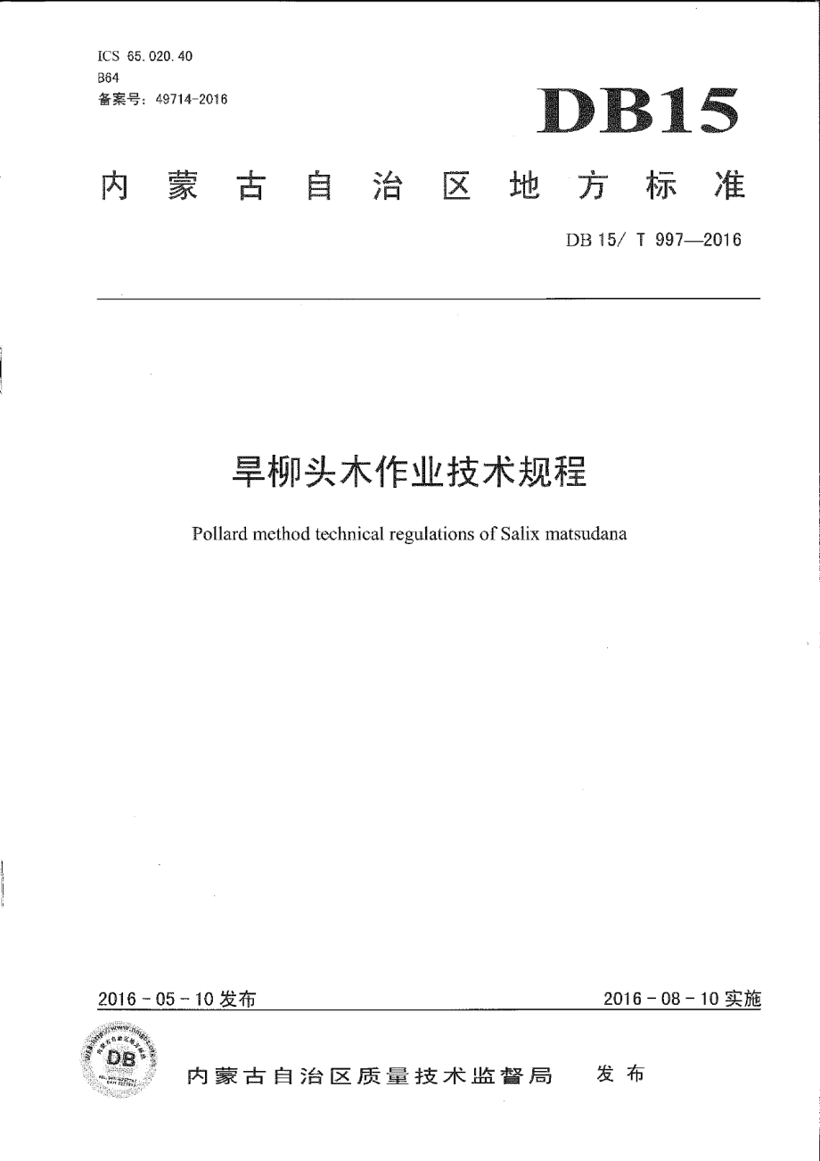 DB15T 997-2016旱柳头木作业技术规程.pdf_第1页