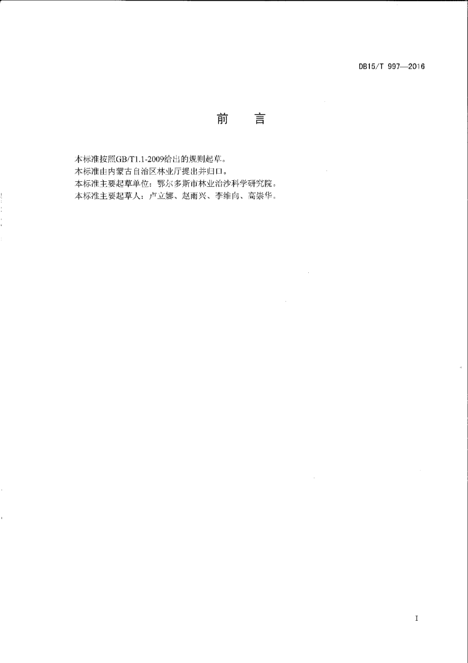 DB15T 997-2016旱柳头木作业技术规程.pdf_第2页