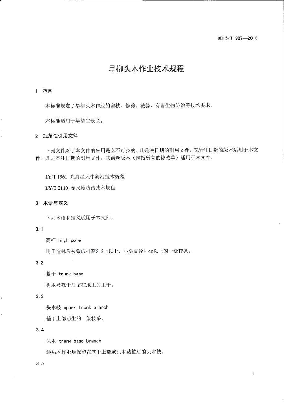 DB15T 997-2016旱柳头木作业技术规程.pdf_第3页