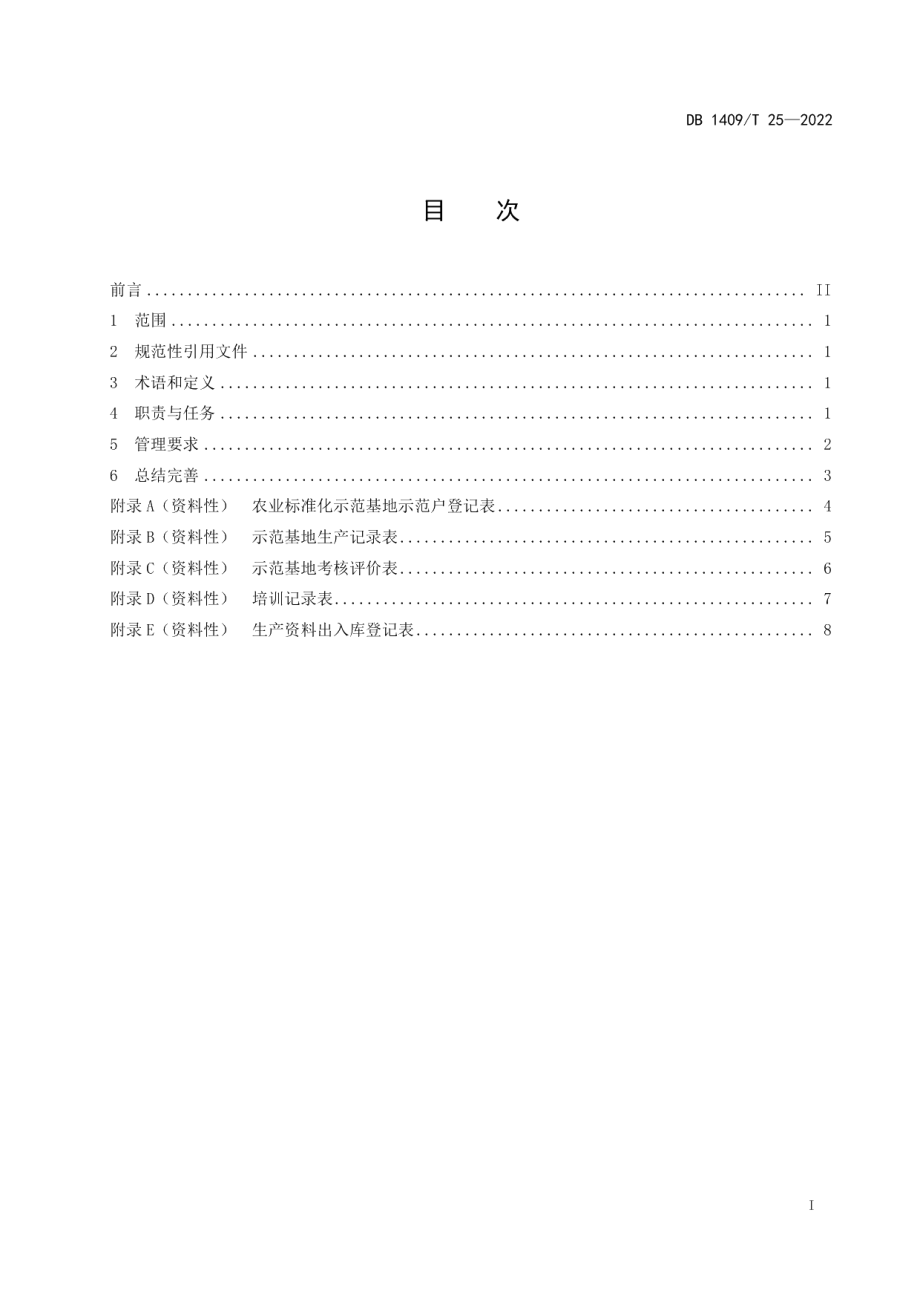 DB1409T 25-2022农业标准化示范基地管理指南.pdf_第3页