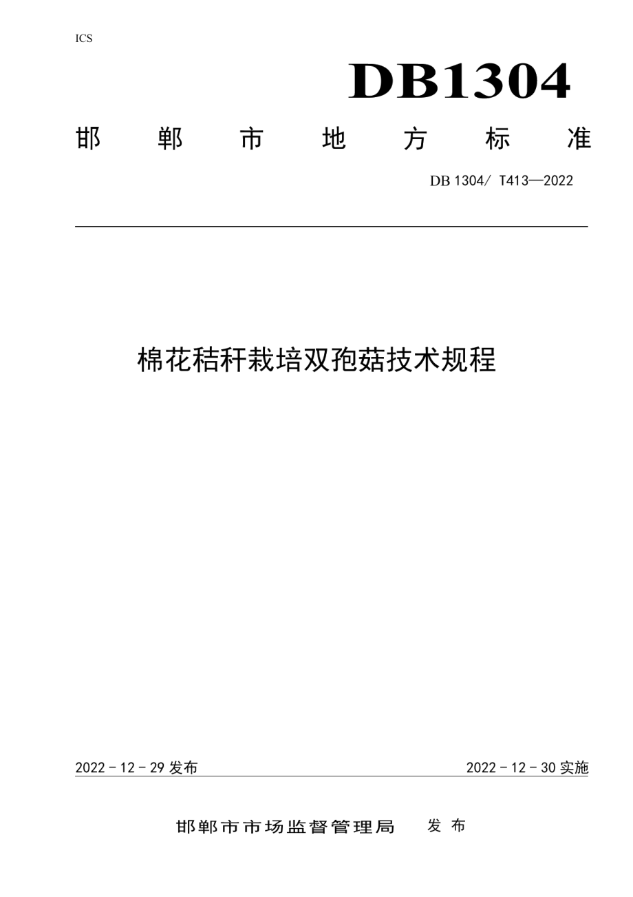 DB1304T 413-2022棉花秸秆栽培双孢菇技术规程.pdf_第1页