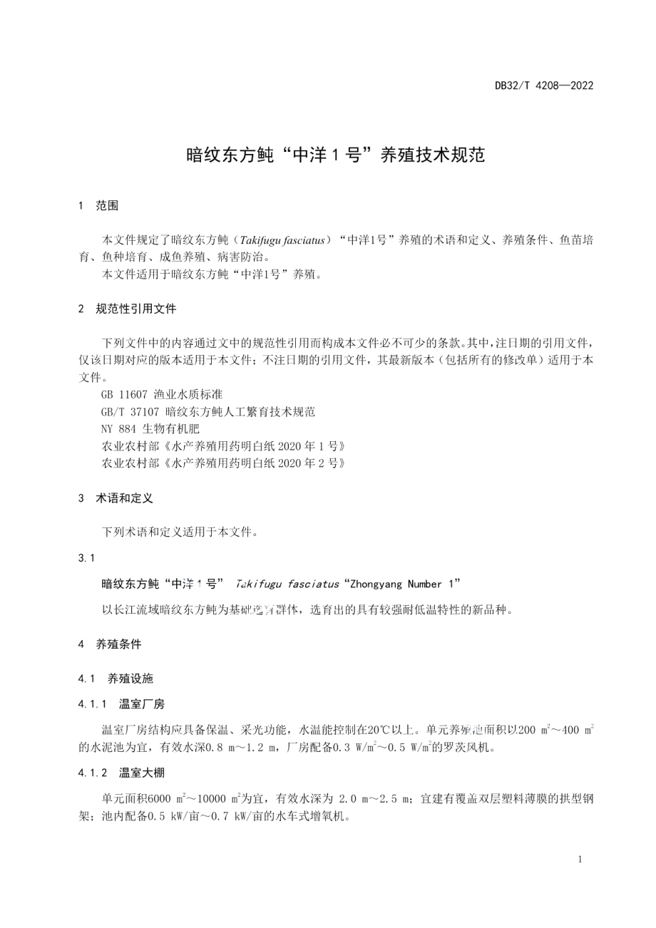 DB32T 4208-2022暗纹东方鲀“中洋1号”养殖技术规范.pdf_第3页