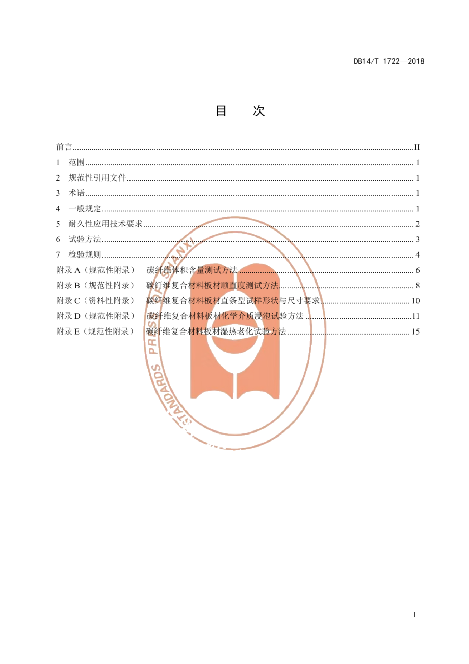 DB14T 1722-2018桥梁加固用碳纤维复合材料板材的耐久性应用技术要求.pdf_第3页