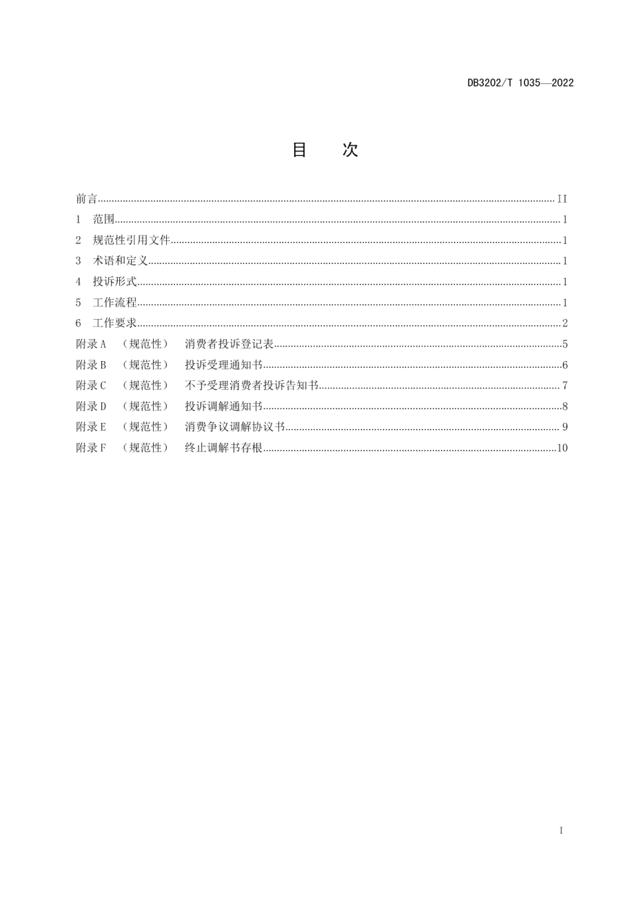 DB3202T 1035-2022消费投诉调解规范.pdf_第3页