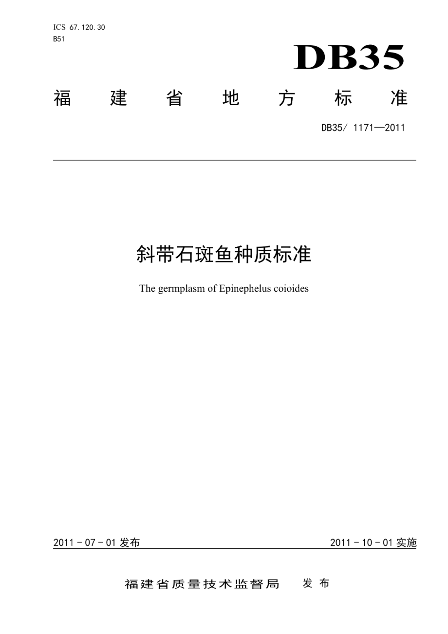 DB351171-2011斜带石斑鱼种质标准.pdf_第1页