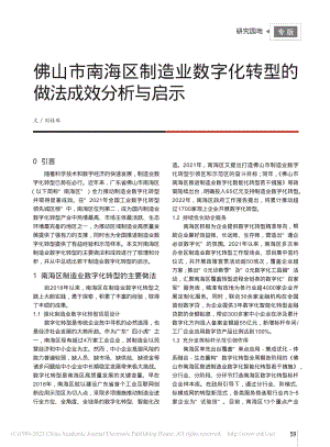 佛山市南海区制造业数字化转型的做法成效分析与启示_刘桂珠.pdf