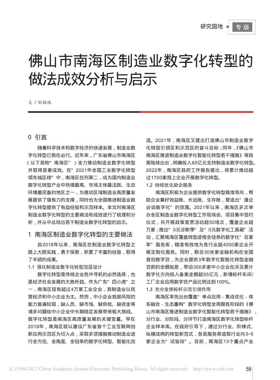 佛山市南海区制造业数字化转型的做法成效分析与启示_刘桂珠.pdf_第1页