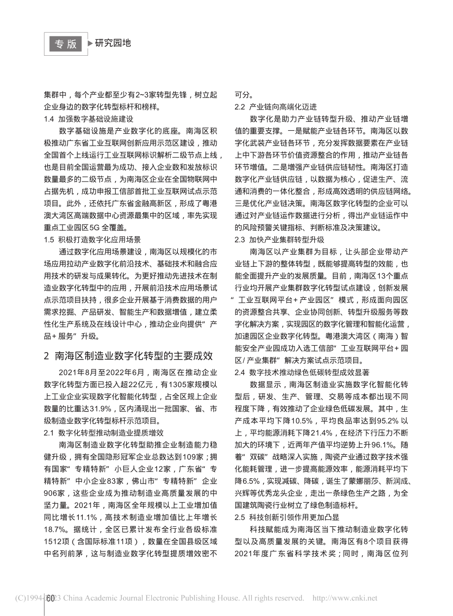 佛山市南海区制造业数字化转型的做法成效分析与启示_刘桂珠.pdf_第2页