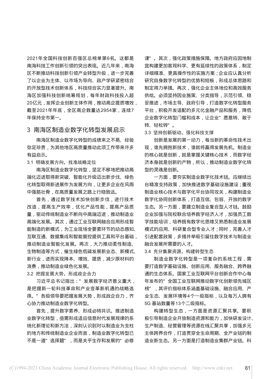 佛山市南海区制造业数字化转型的做法成效分析与启示_刘桂珠.pdf_第3页