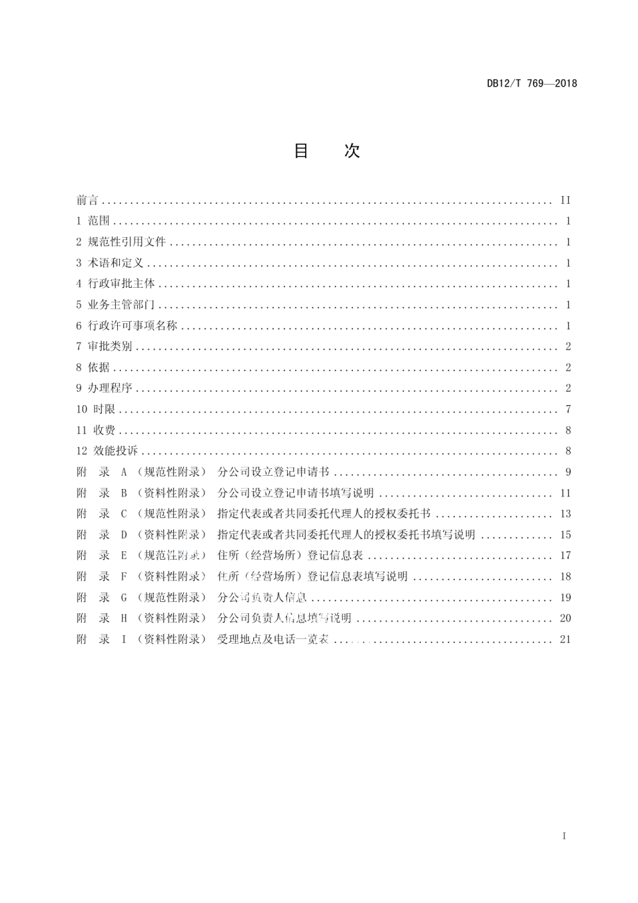 DB12T 769-2018天津市行政许可事项操作规程 公司（分公司）登记 —分公司设立、变更登记—设立.pdf_第2页