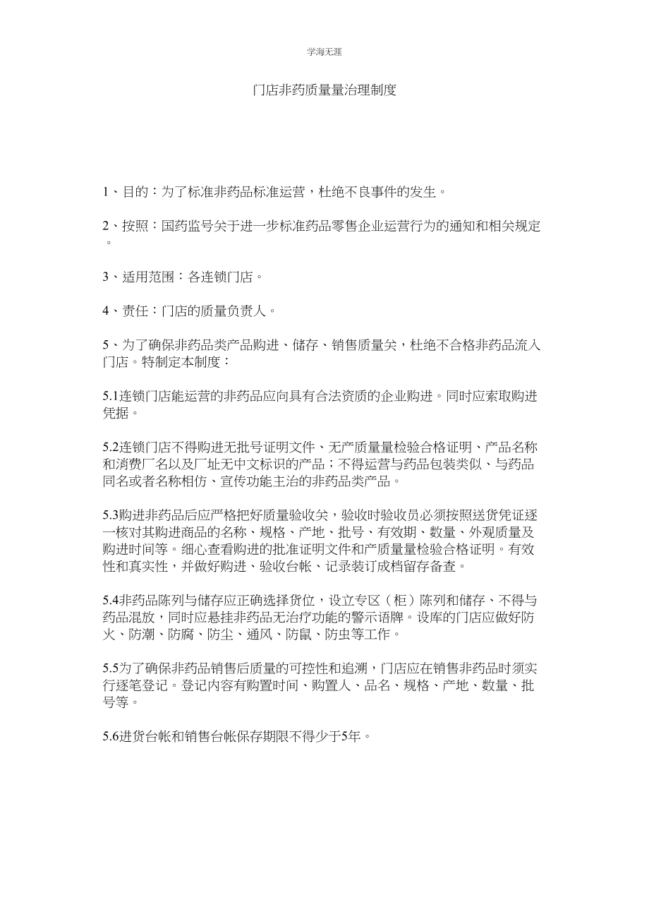 2023年门店非药品质量管理制度.docx_第1页