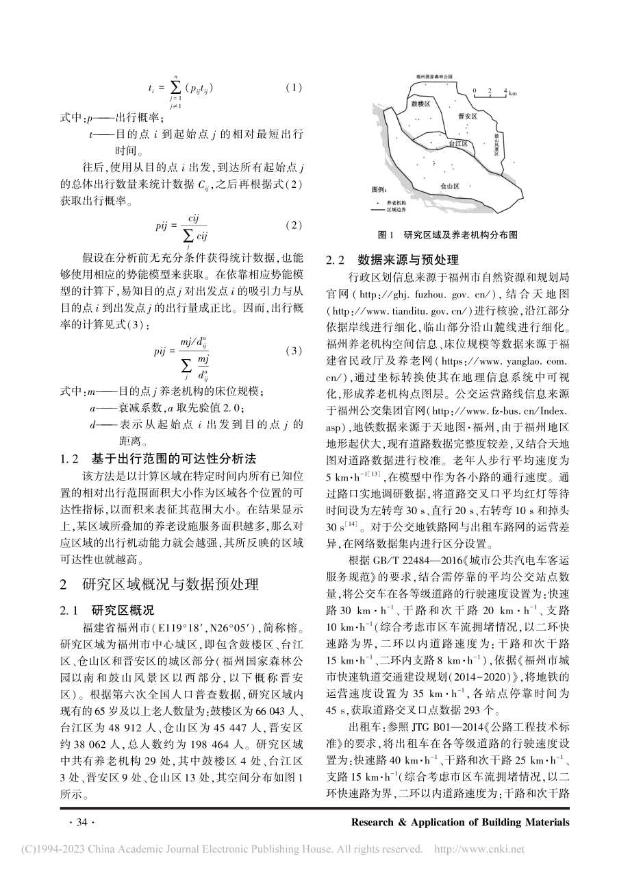 福州市中心城区养老机构可达性与协调性研究_杨林鹏.pdf_第2页