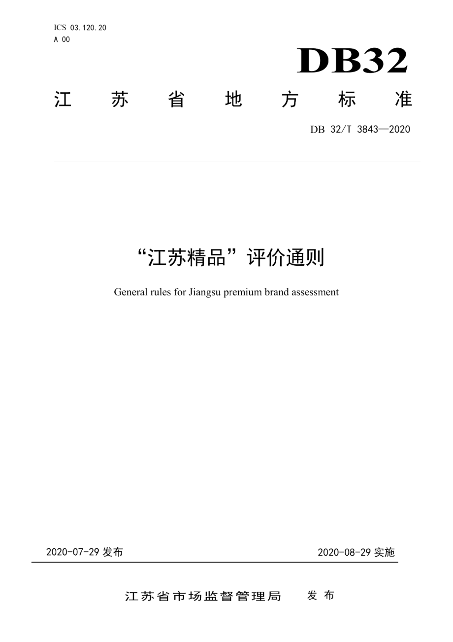 DB32T 3843-2020“江苏精品”评价通则.pdf_第1页