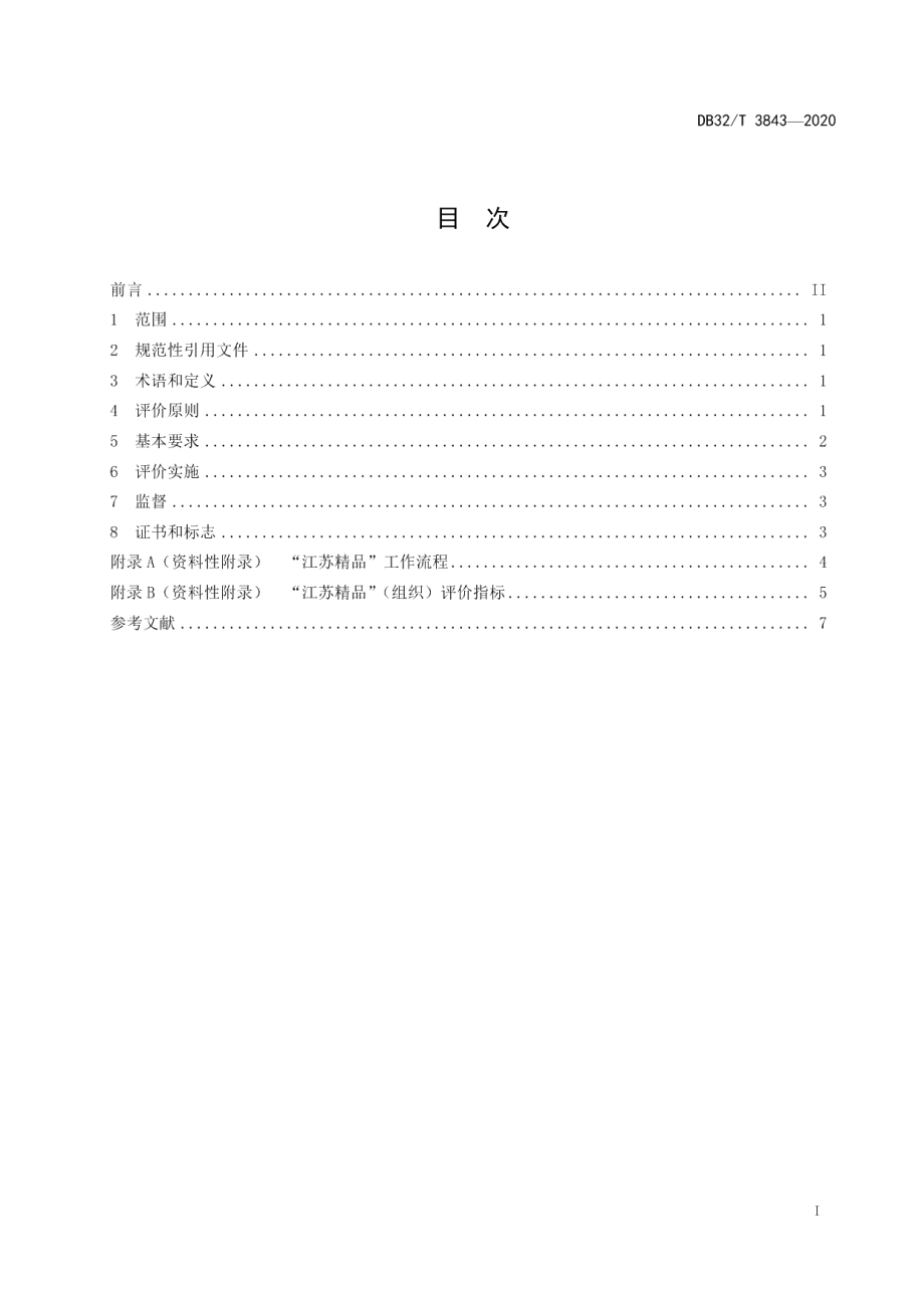 DB32T 3843-2020“江苏精品”评价通则.pdf_第3页