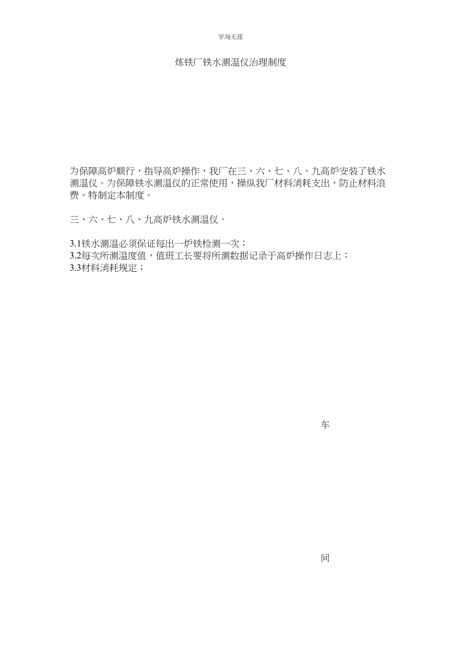 2023年炼铁厂铁水测温仪管理制度.docx_第1页