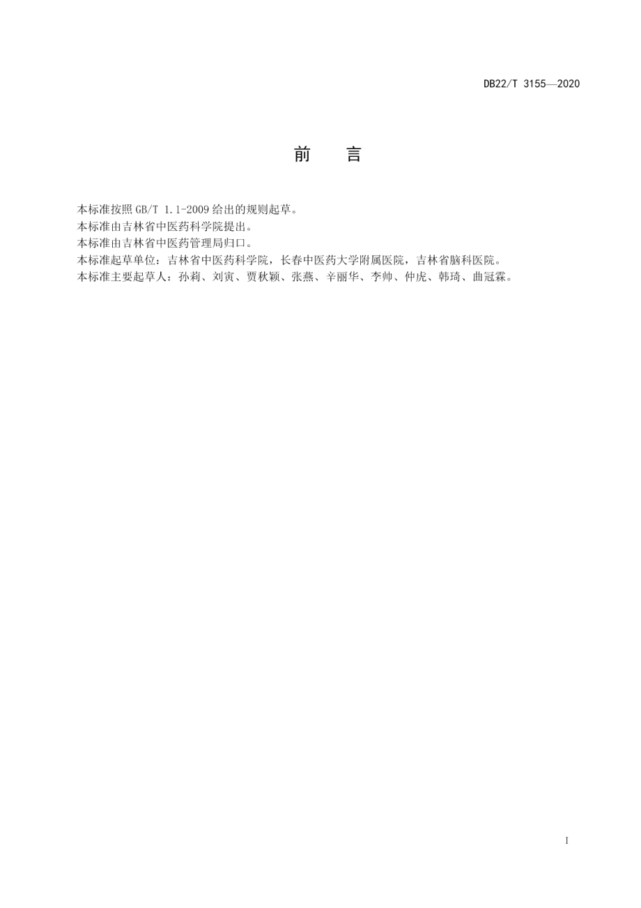 DB22T 3155-2020前庭性偏头痛中医诊疗规范.pdf_第2页