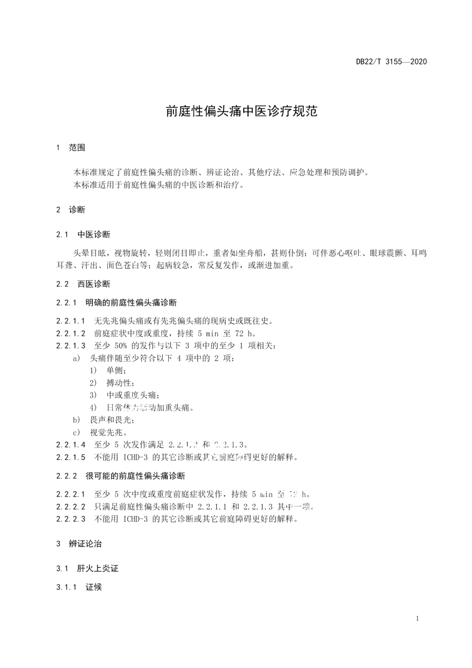 DB22T 3155-2020前庭性偏头痛中医诊疗规范.pdf_第3页