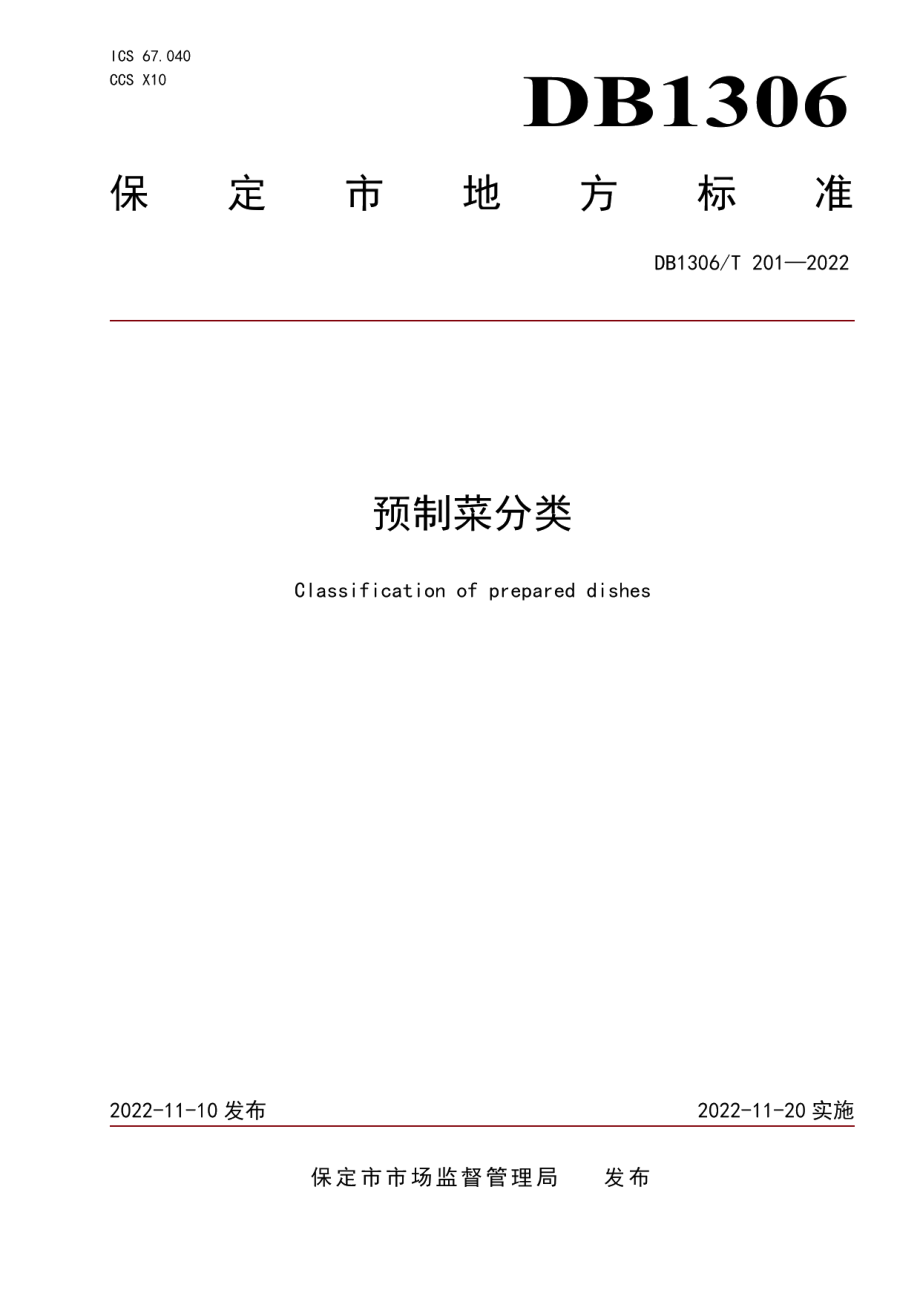 DB1306T 201-2022预制菜分类.pdf_第1页