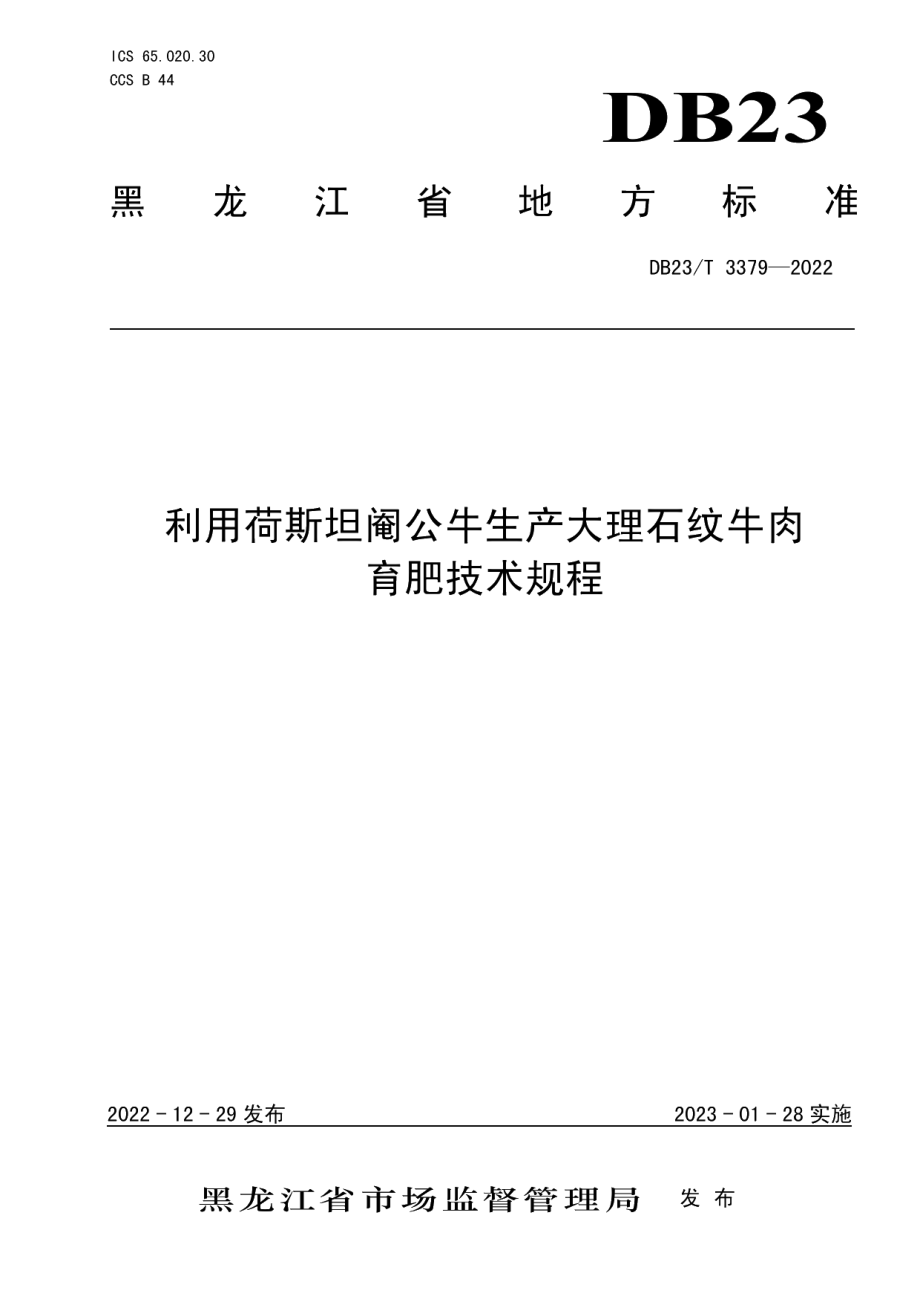 DB23T 3379—2022利用荷斯坦阉公牛生产大理石纹牛肉育肥技术规程.pdf_第1页