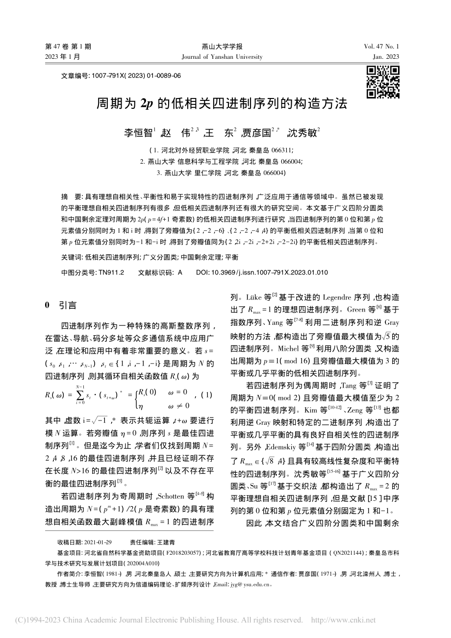 周期为2p的低相关四进制序列的构造方法_李恒智.pdf_第1页