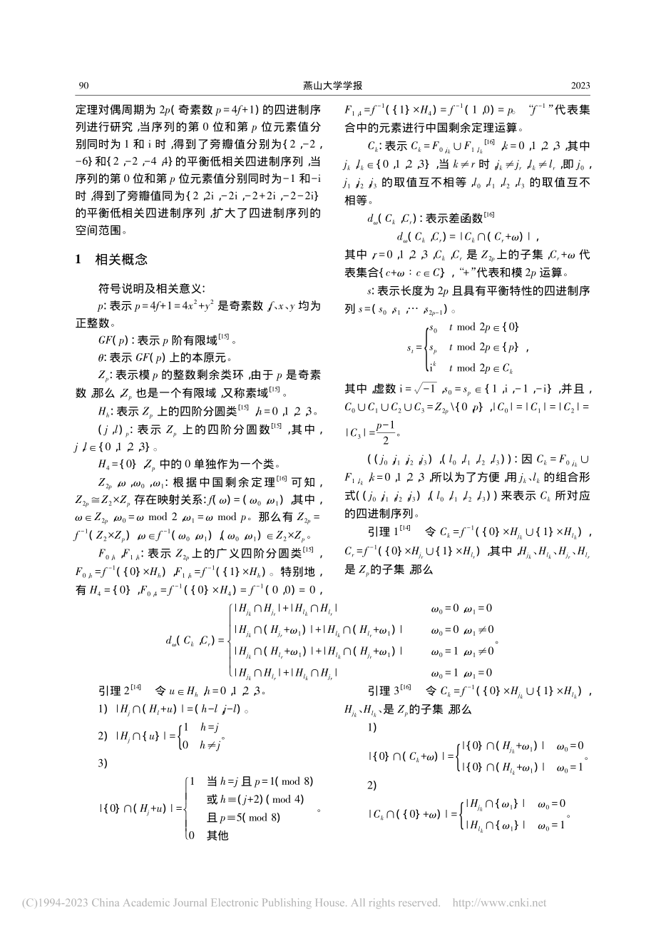 周期为2p的低相关四进制序列的构造方法_李恒智.pdf_第2页