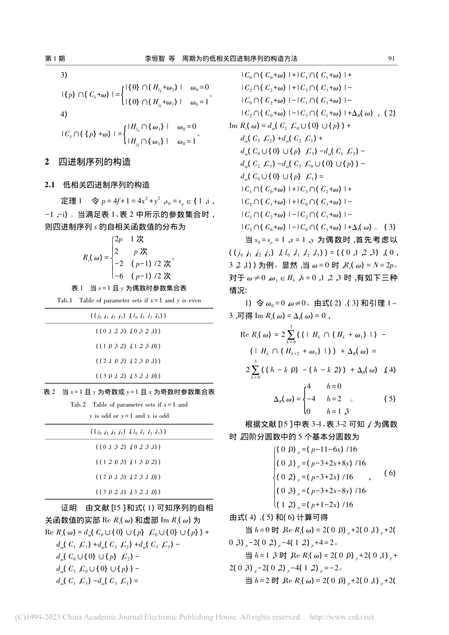 周期为2p的低相关四进制序列的构造方法_李恒智.pdf_第3页