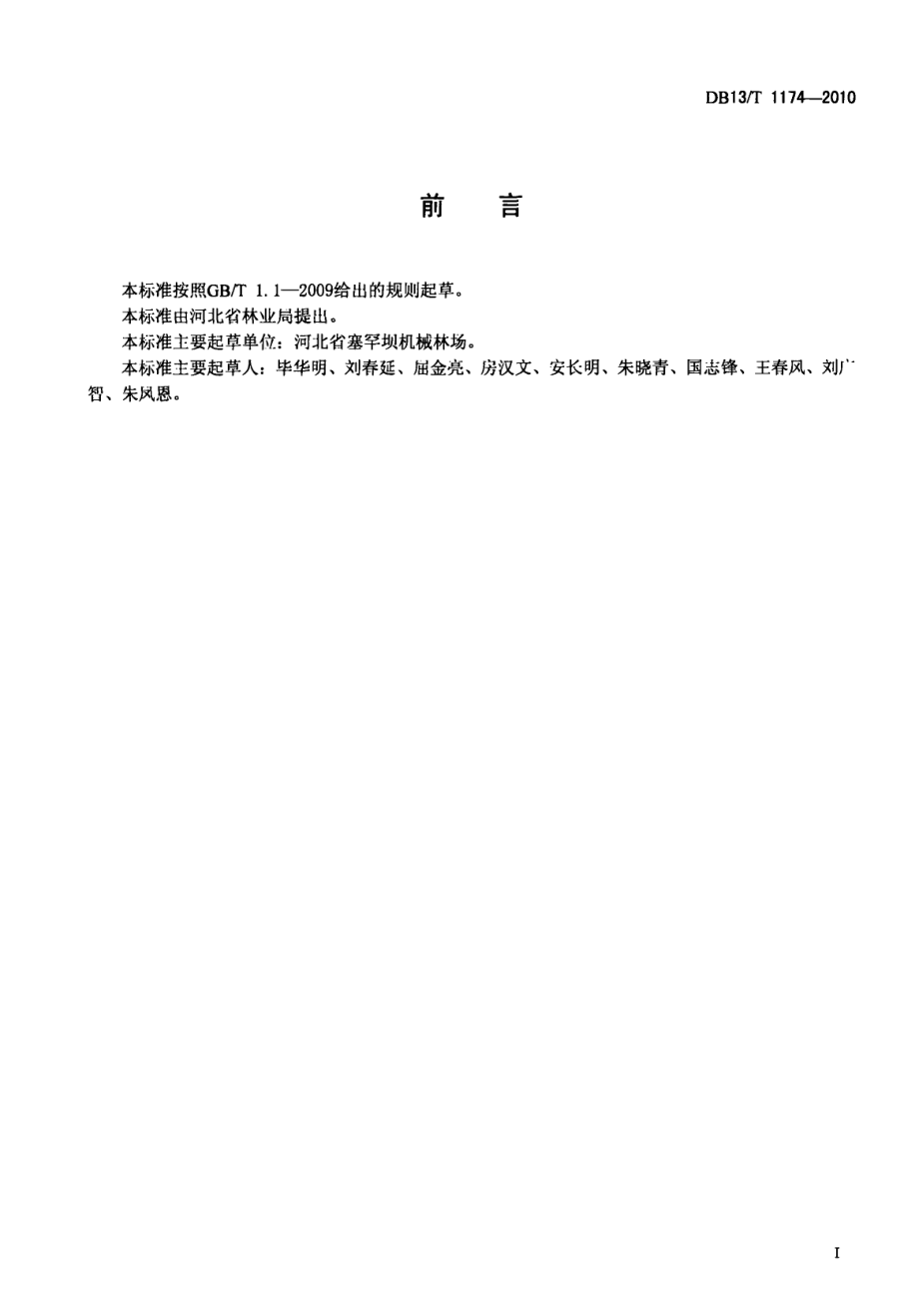 DB13T 1174-2010松线小卷蛾、落叶松线小卷蛾防治技术规程.pdf_第3页