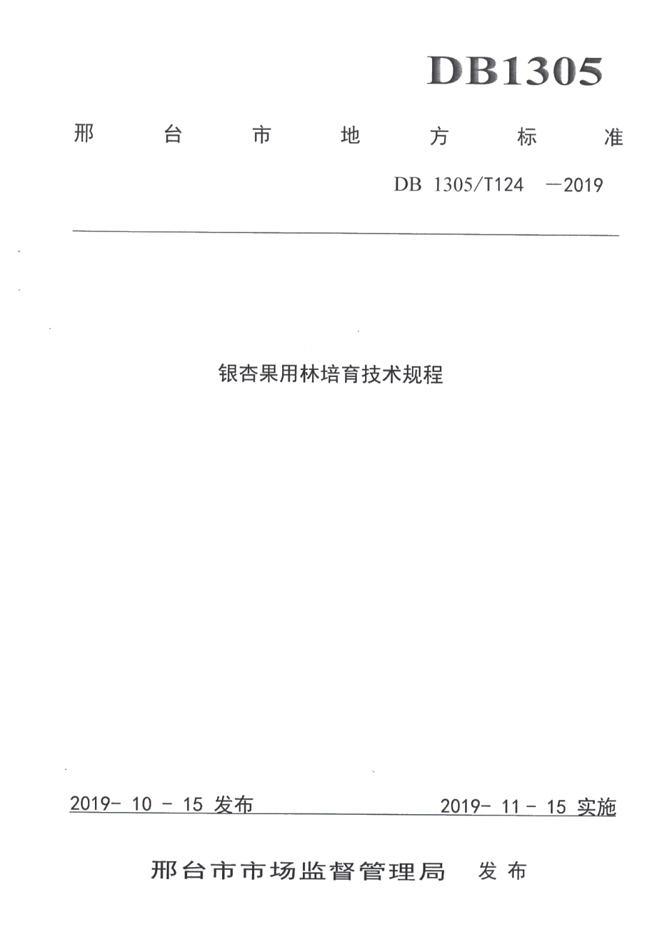 DB1305T 124-2019银杏果用林培育技术规程.pdf_第1页