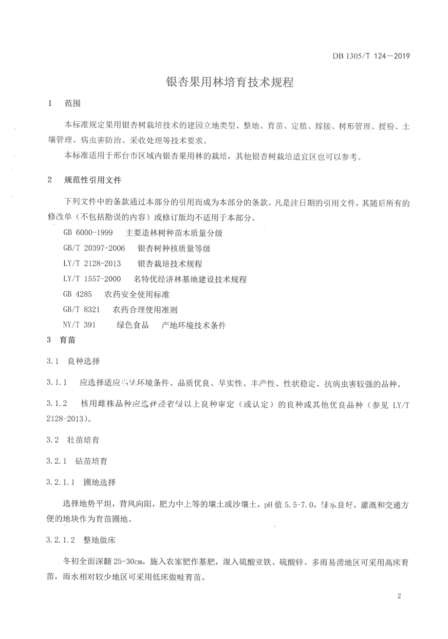 DB1305T 124-2019银杏果用林培育技术规程.pdf_第3页