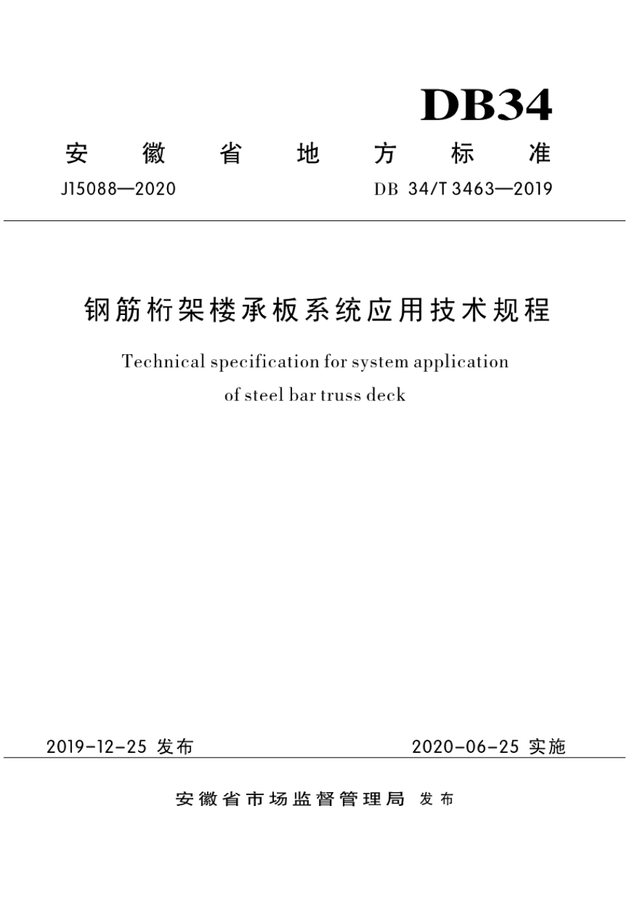 DB34T 3463-2019钢筋桁架楼承板系统应用技术规程.pdf_第1页