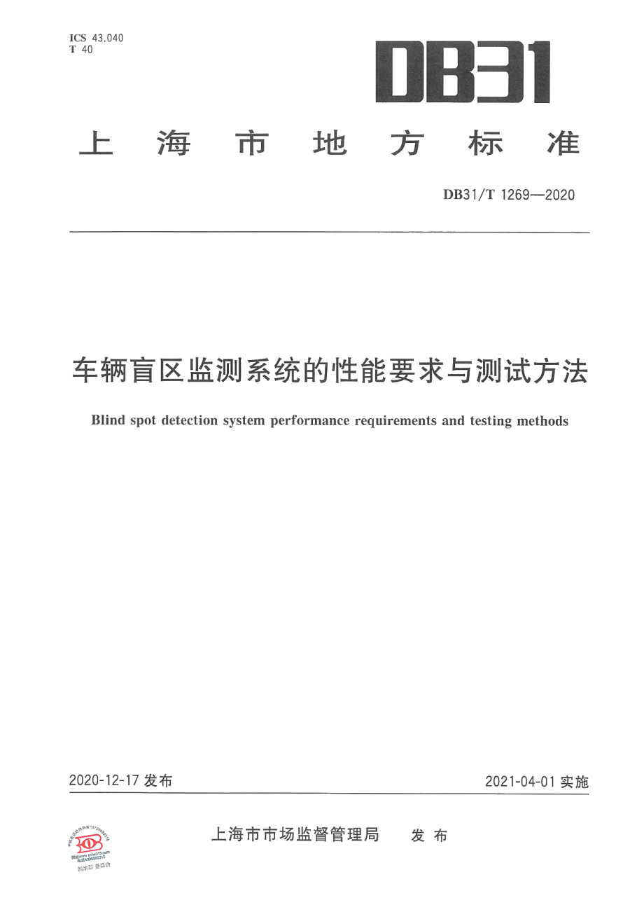 DB31T 1269-2020车辆盲区监测系统的性能要求与测试方法.pdf_第1页