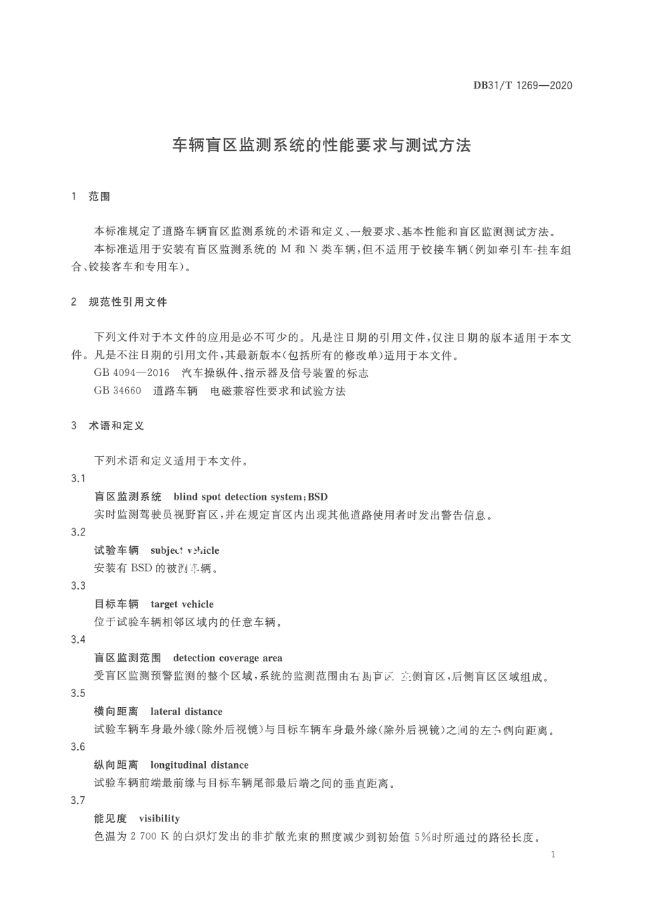 DB31T 1269-2020车辆盲区监测系统的性能要求与测试方法.pdf_第3页