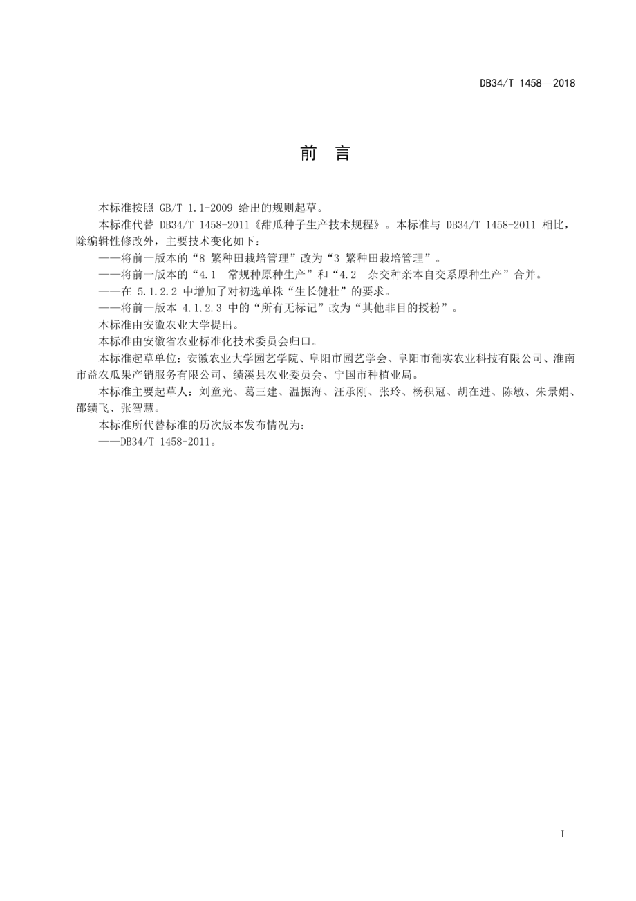 DB34T 1458-2018甜瓜种子生产技术规程.pdf_第3页