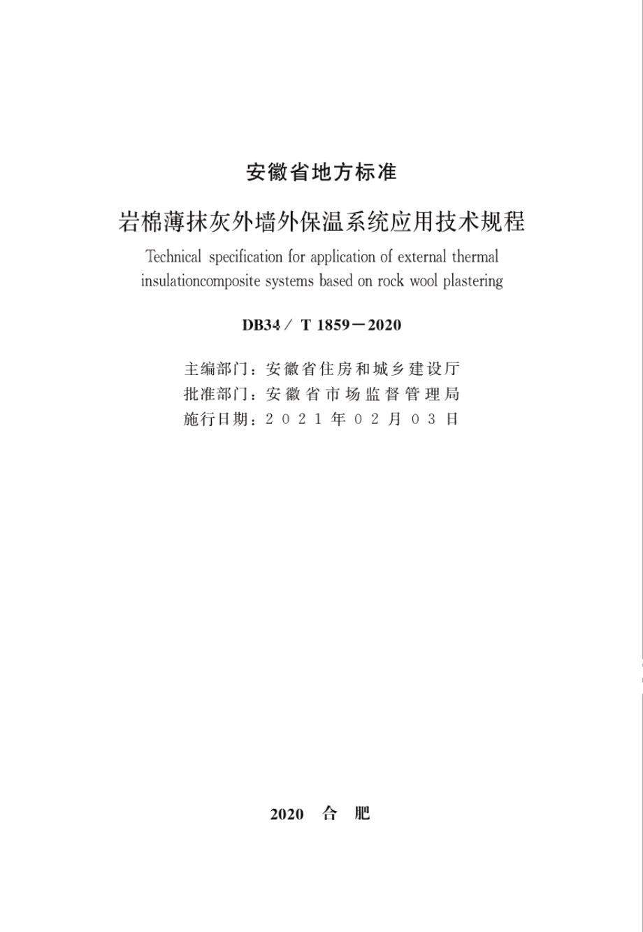 DB34T 1859-2020岩棉薄抹灰外墙外保温系统应用技术规程.pdf_第2页