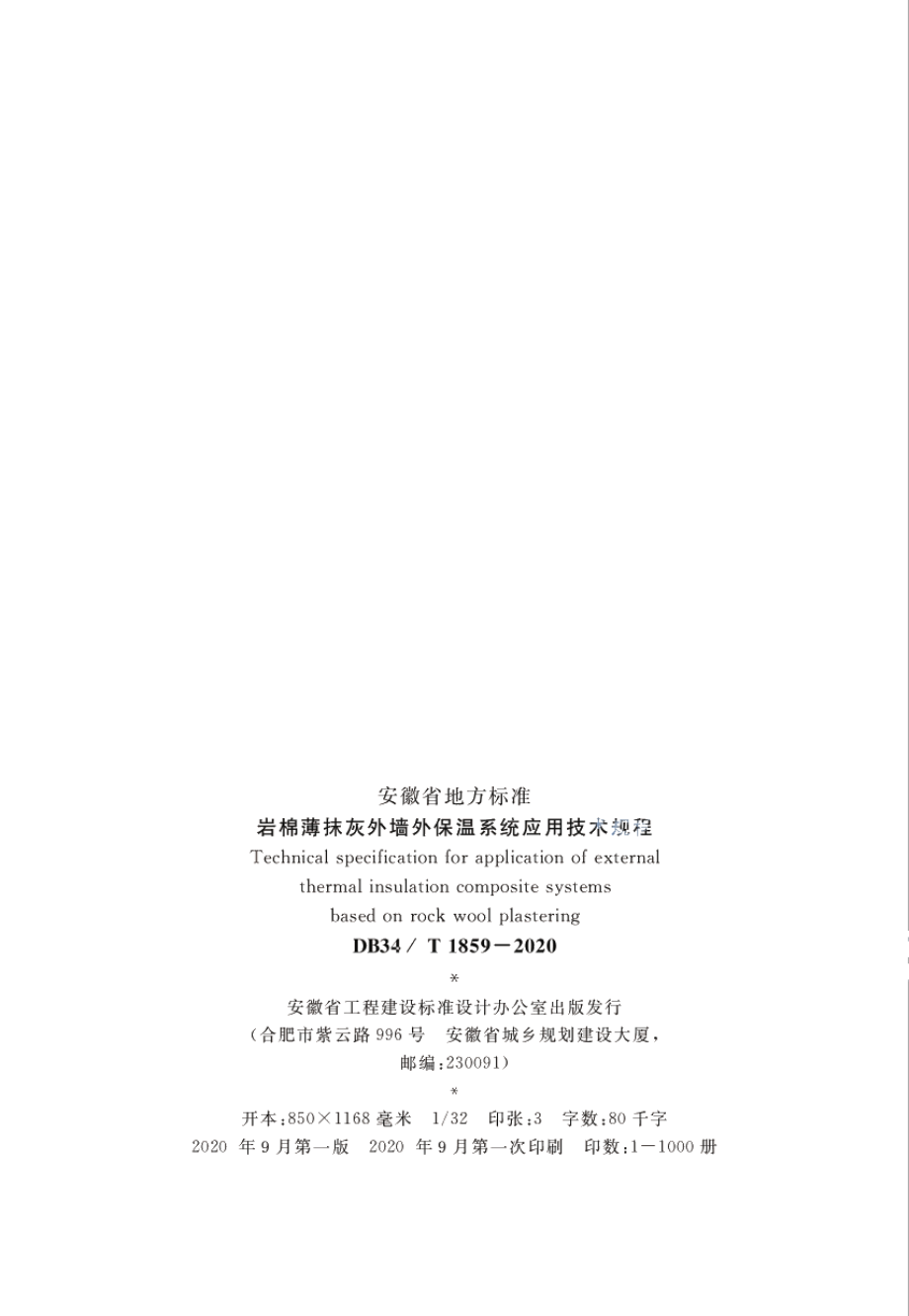 DB34T 1859-2020岩棉薄抹灰外墙外保温系统应用技术规程.pdf_第3页