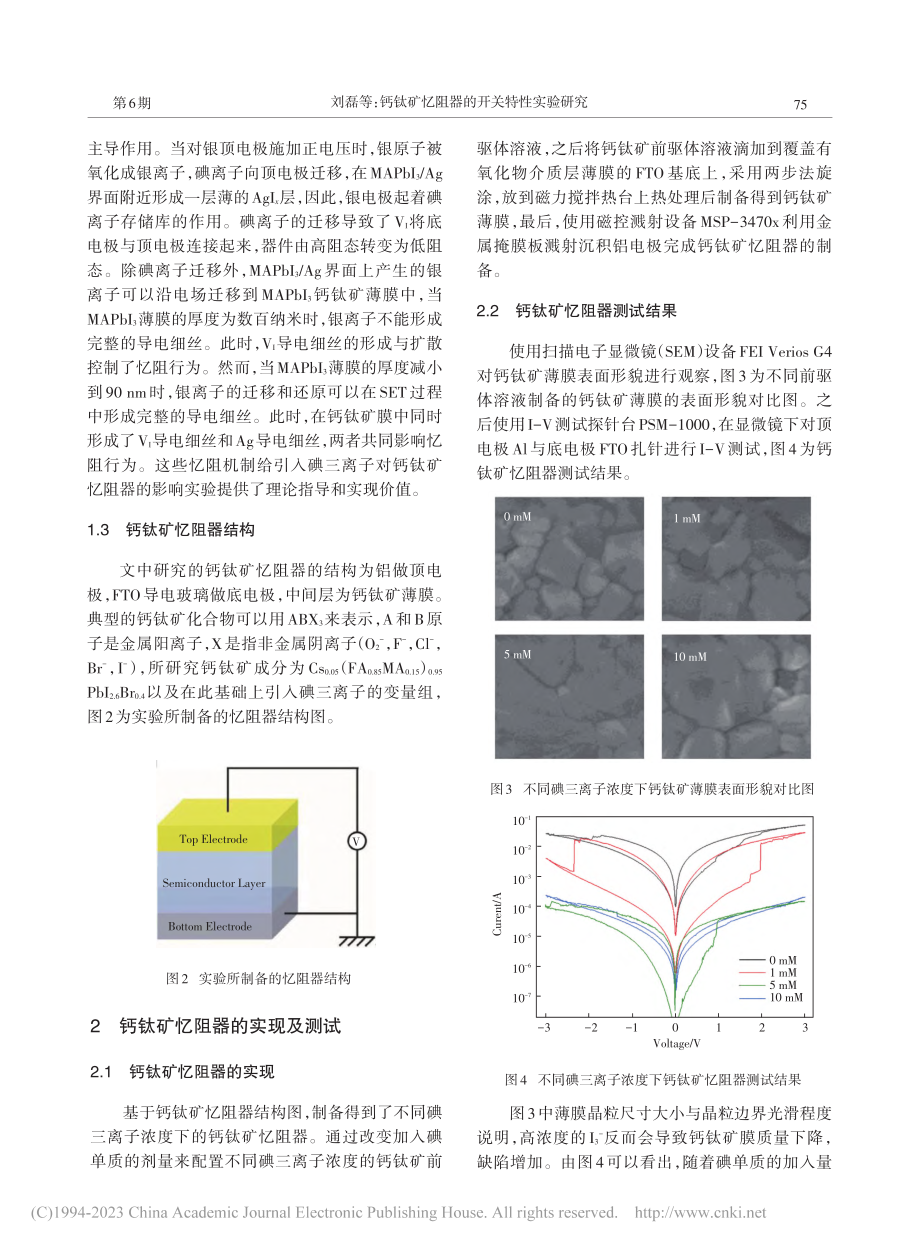 钙钛矿忆阻器的开关特性实验研究_刘磊.pdf_第3页