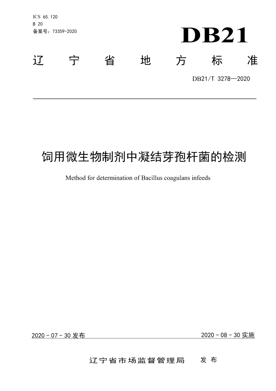 DB21T 3278—2020饲用微生物制剂中凝结芽孢杆菌的检测.pdf_第1页