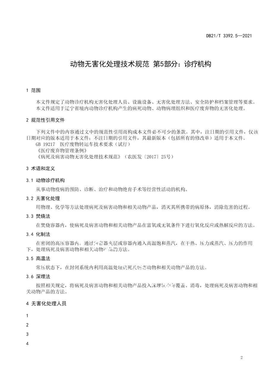 DB21T 3392.5—2021动物无害化处理技术规范 第5部分：诊疗机构.pdf_第3页