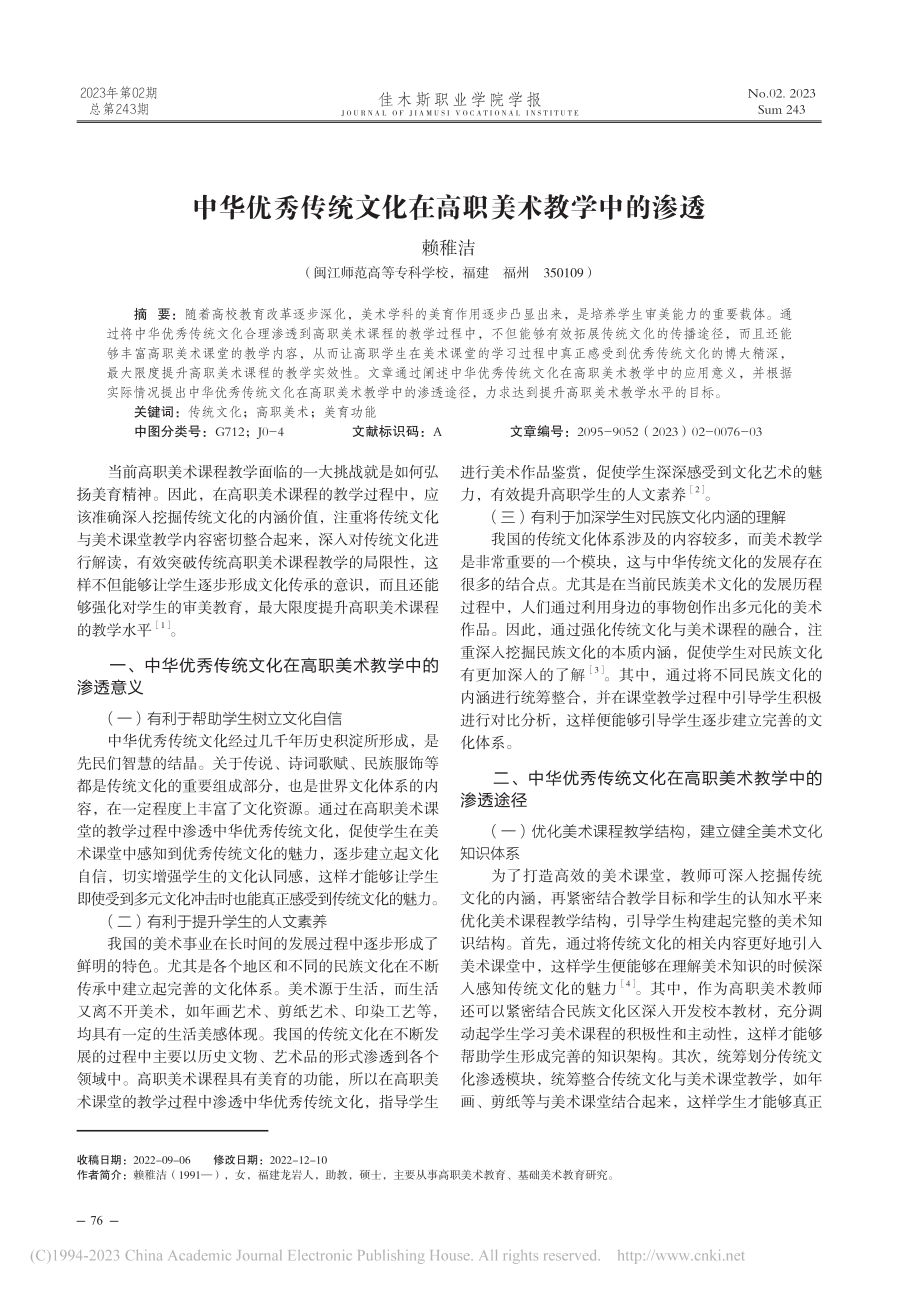 中华优秀传统文化在高职美术教学中的渗透_赖稚洁.pdf_第1页