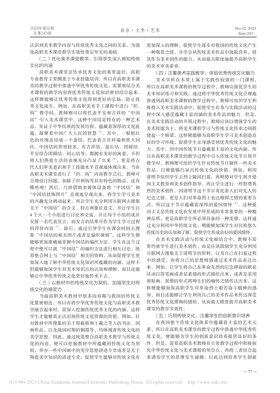 中华优秀传统文化在高职美术教学中的渗透_赖稚洁.pdf_第2页