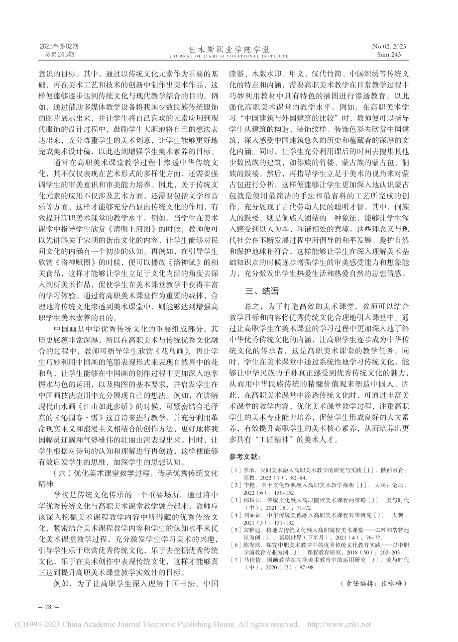 中华优秀传统文化在高职美术教学中的渗透_赖稚洁.pdf_第3页